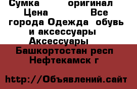 Сумка Furla (оригинал) › Цена ­ 15 000 - Все города Одежда, обувь и аксессуары » Аксессуары   . Башкортостан респ.,Нефтекамск г.